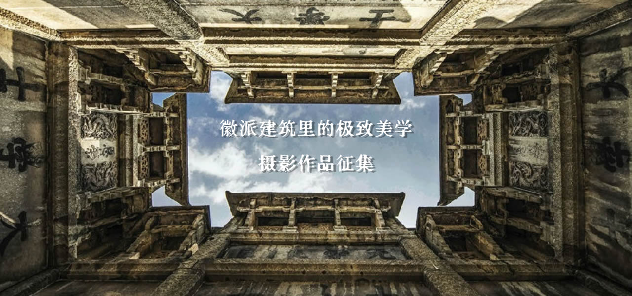 “徽派建筑里的极致美学”摄影作品征集