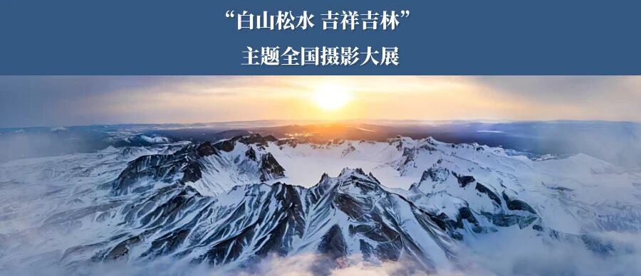 “白山松水 吉祥吉林” 主题全国摄影大展