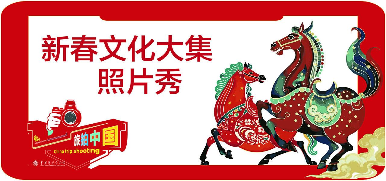 旅拍中国·新春文化大集照片秀作品征集