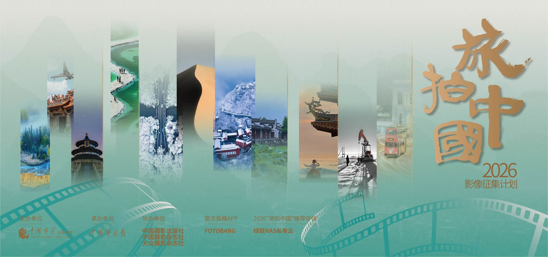 2026“旅拍中国”影像征集