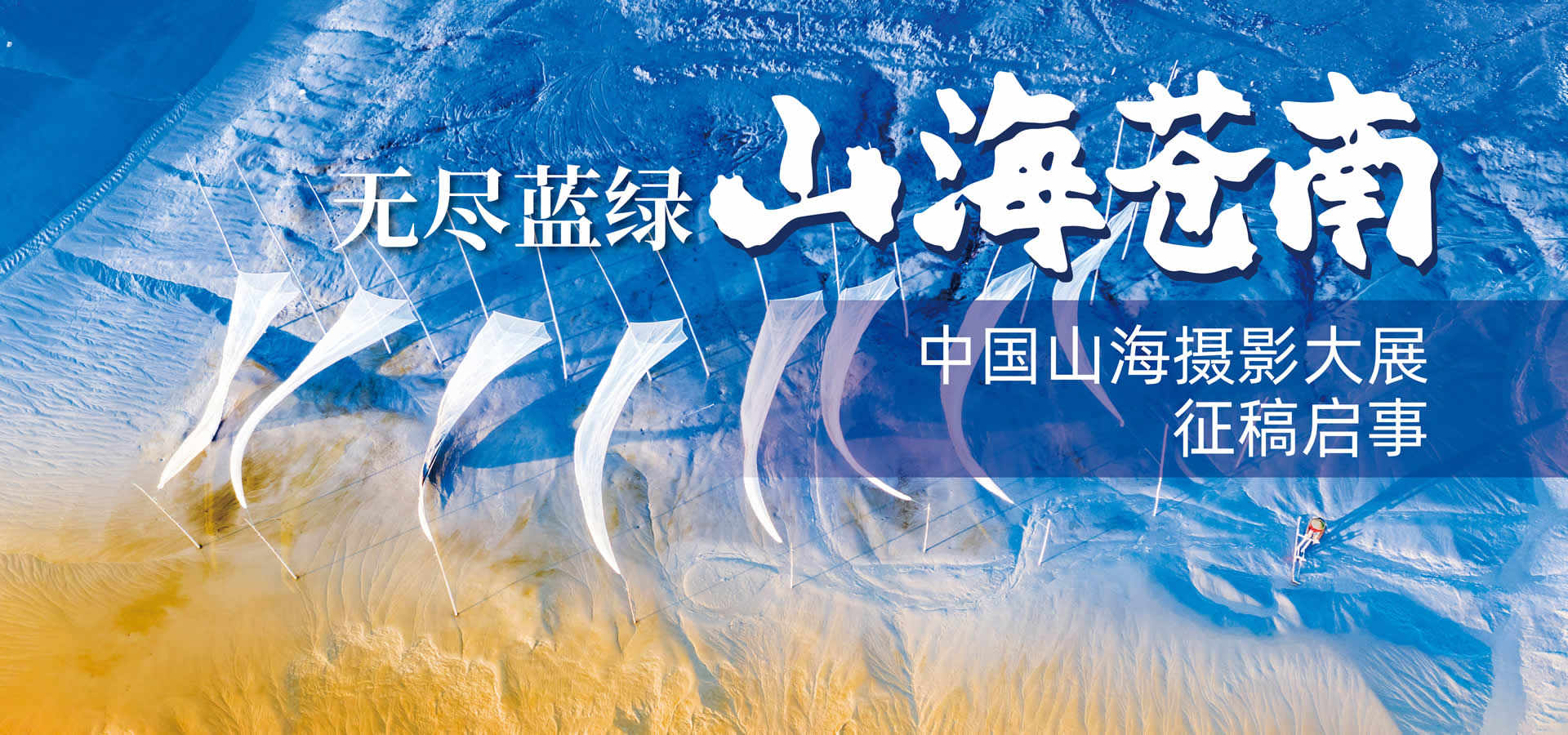 “无尽蓝绿 山海苍南”中国山海摄影大展