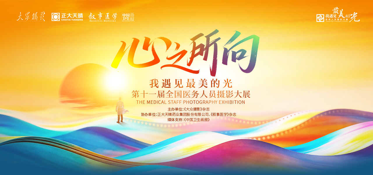 心之所向·我遇见最美的光 第十一届全国医务人员摄影大展