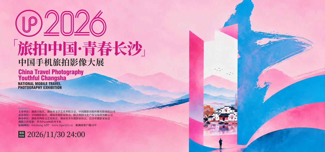 “旅拍中国•青春长沙”2026手机旅拍摄影展