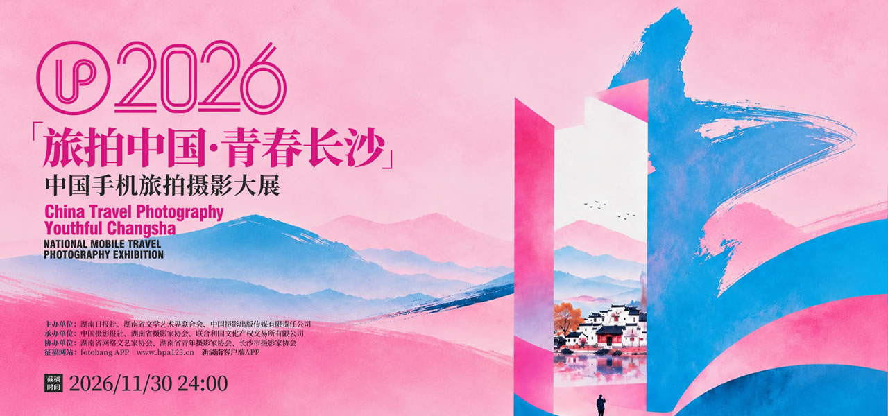 “旅拍中国•青春长沙”2026手机旅拍摄影展