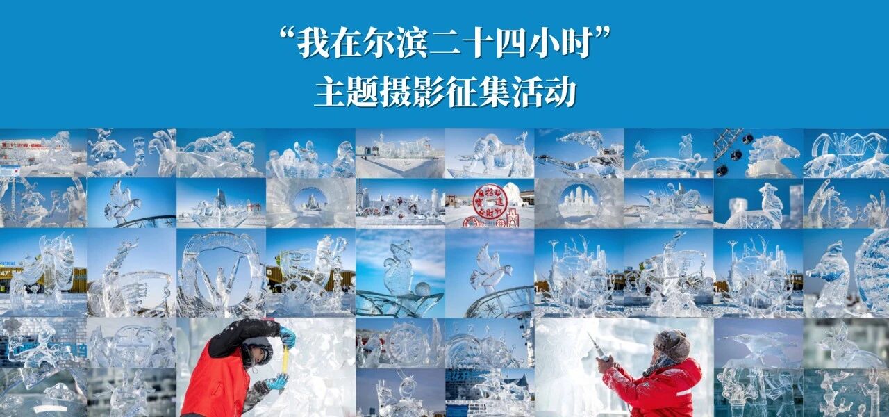 “我在尔滨二十四小时”主题摄影征集活动
