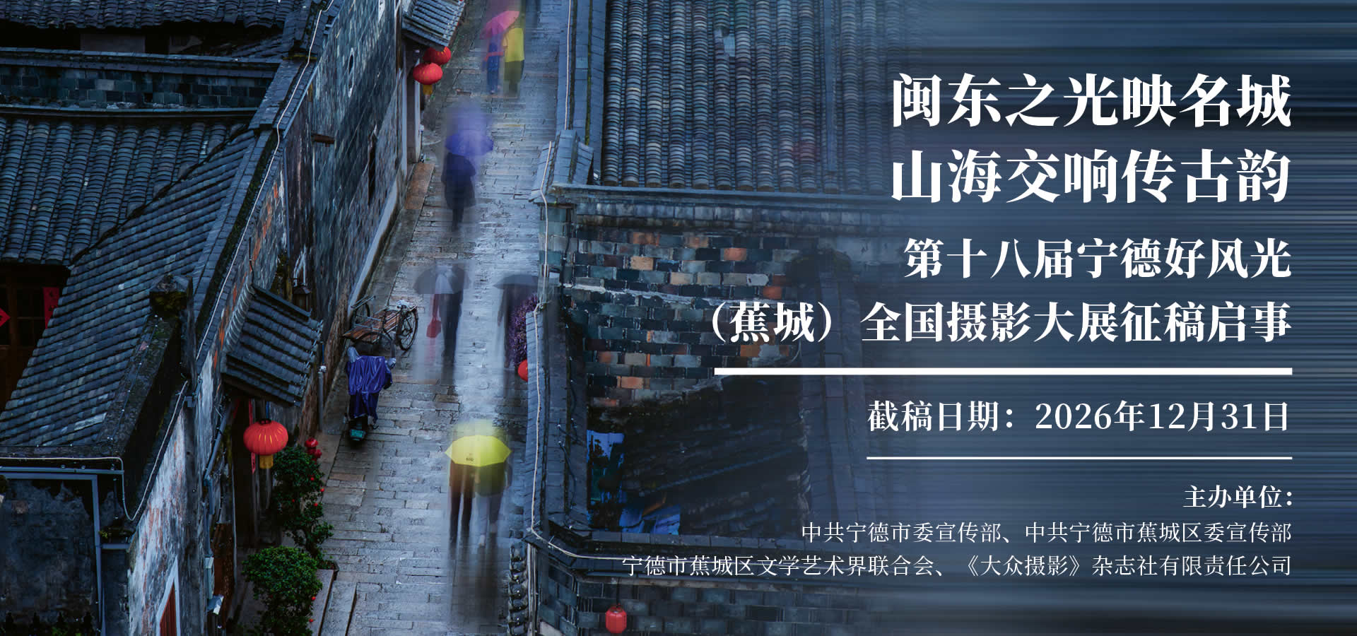 第十八届宁德好风光（蕉城）全国摄影展